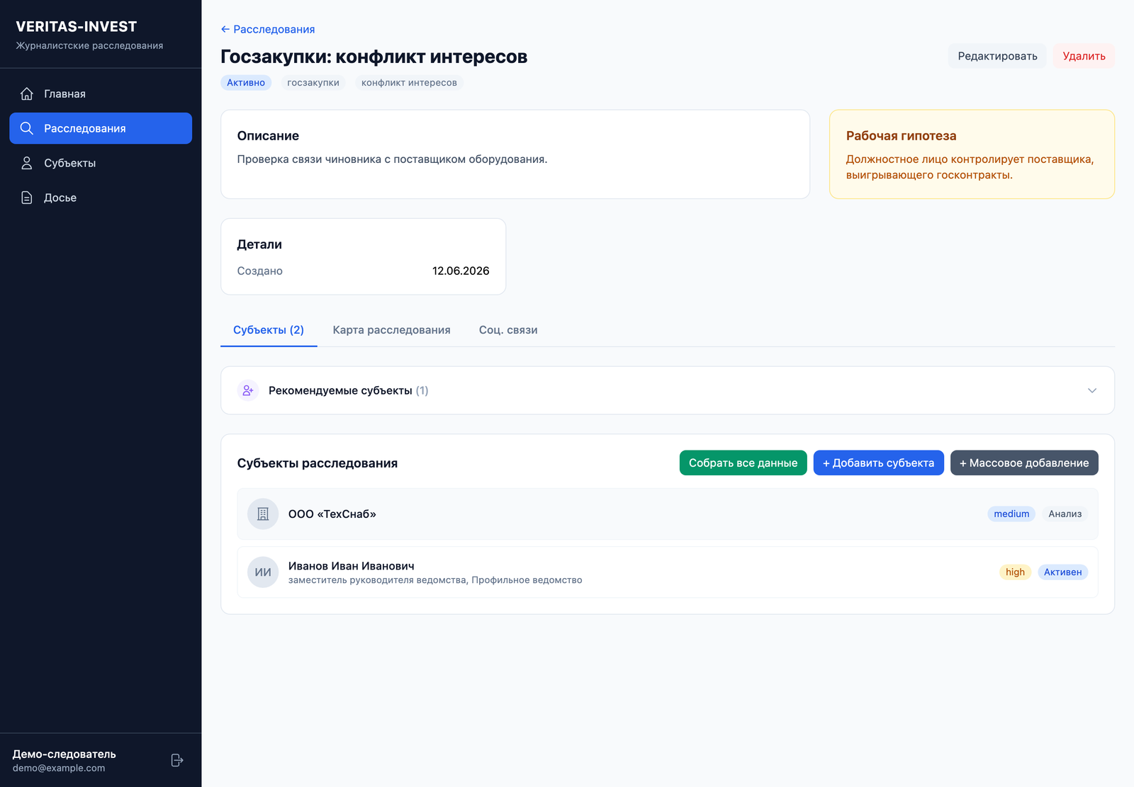 Карточка расследования с гипотезой и субъектами