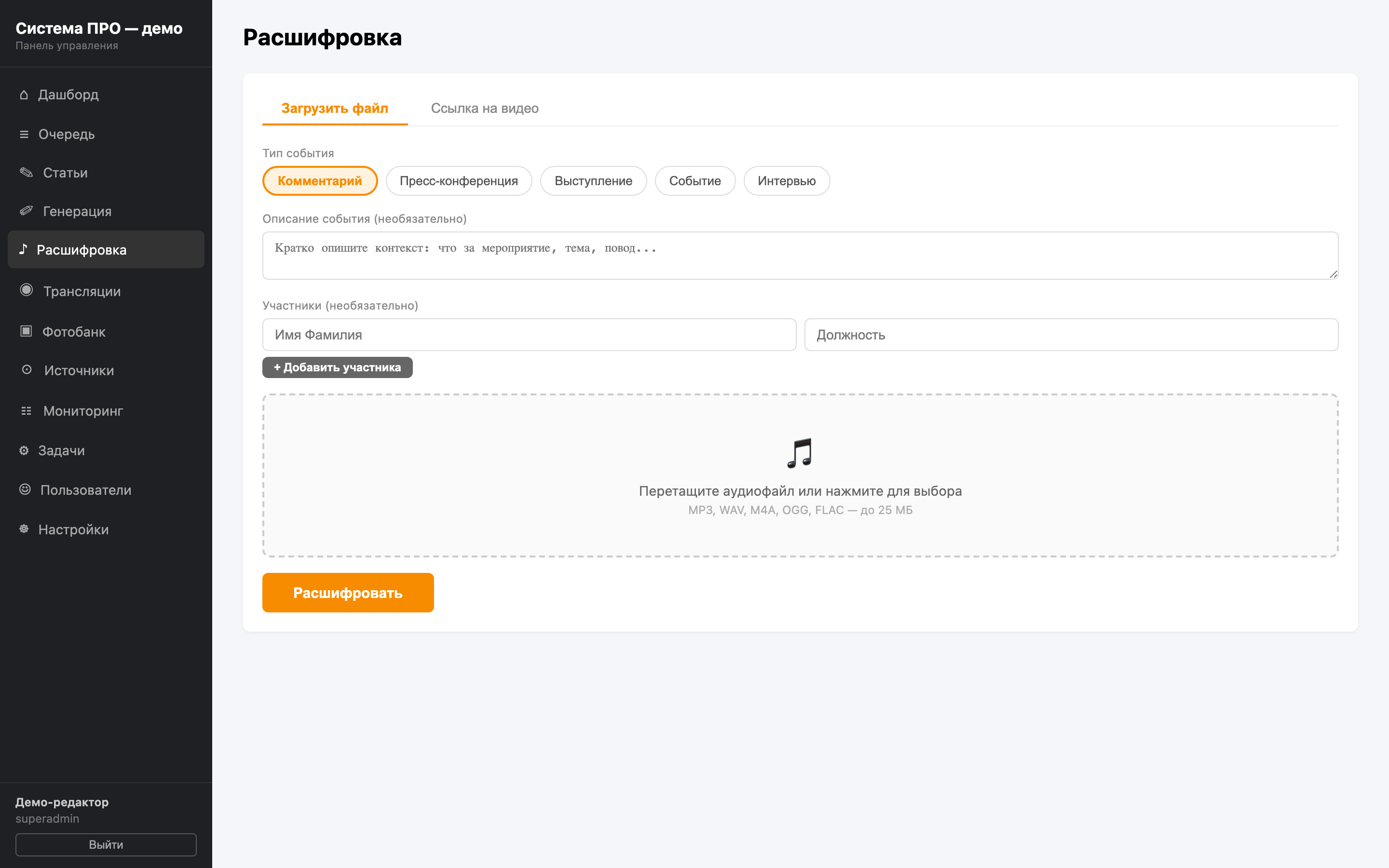 Расшифровка интервью и выступлений в черновик