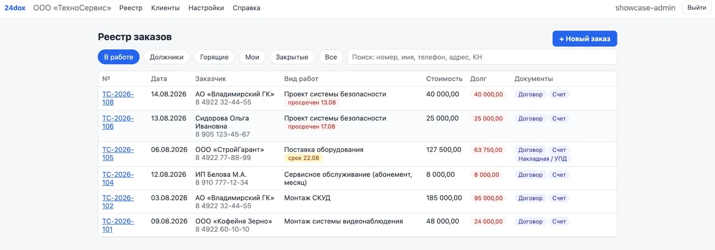 Реестр заказов в 24dox: таблица с клиентами, видом работ, стоимостью, долгом и документами по каждому заказу.