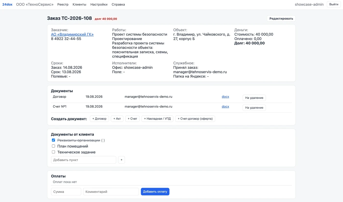 Карточка заказа в 24dox: реквизиты, уже созданные документы (договор, счёт), кнопки создания новых и учёт оплат.
