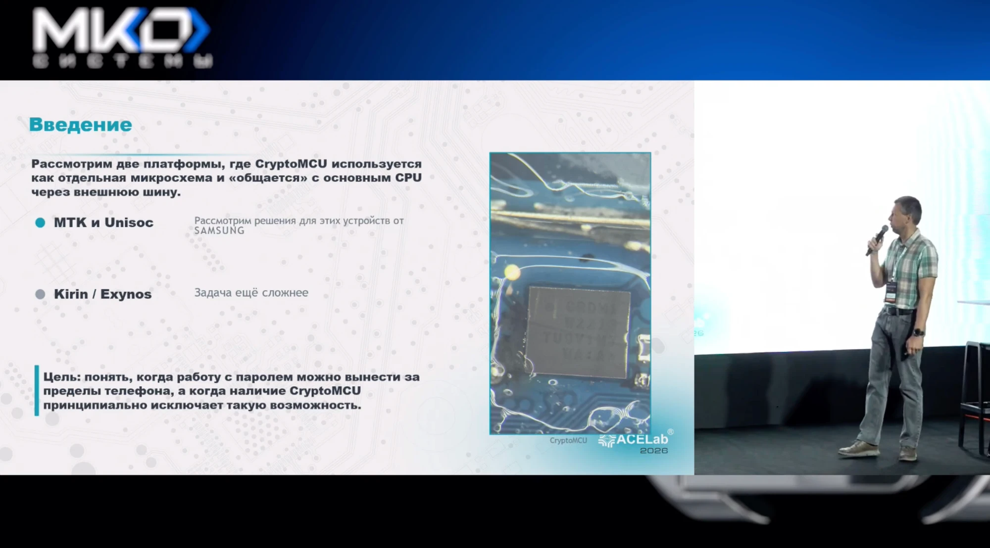 Слайд ACE Lab «Введение»: две платформы, где криптографический чип CryptoMCU общается с основным процессором через внешнюю шину. Для MTK и Unisoc решения есть, для Kirin и Exynos задача ещё сложнее. Цель доклада - понять, когда работу с паролем можно вынести за пределы телефона, а когда наличие CryptoMCU принципиально исключает такую возможность.